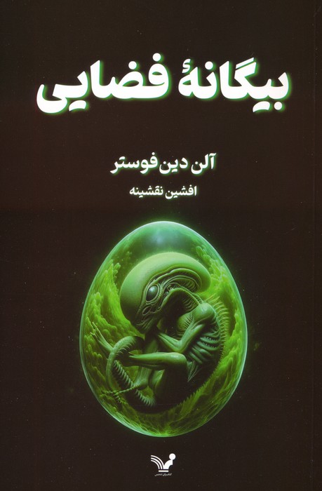 بیگانه فضایی - ناشربوک | خرید آنلاین کتاب