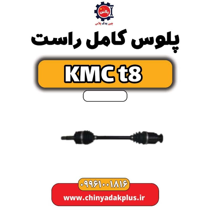 پلوس کامل راست KMC t8
