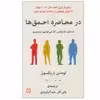 کتاب در محاصره احمق ها اثر توماس اریکسون نشر گویا