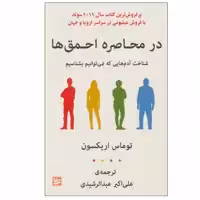 کتاب در محاصره احمق ها اثر توماس اریکسون نشر گویا