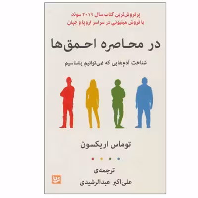کتاب در محاصره احمق ها اثر توماس اریکسون نشر گویا