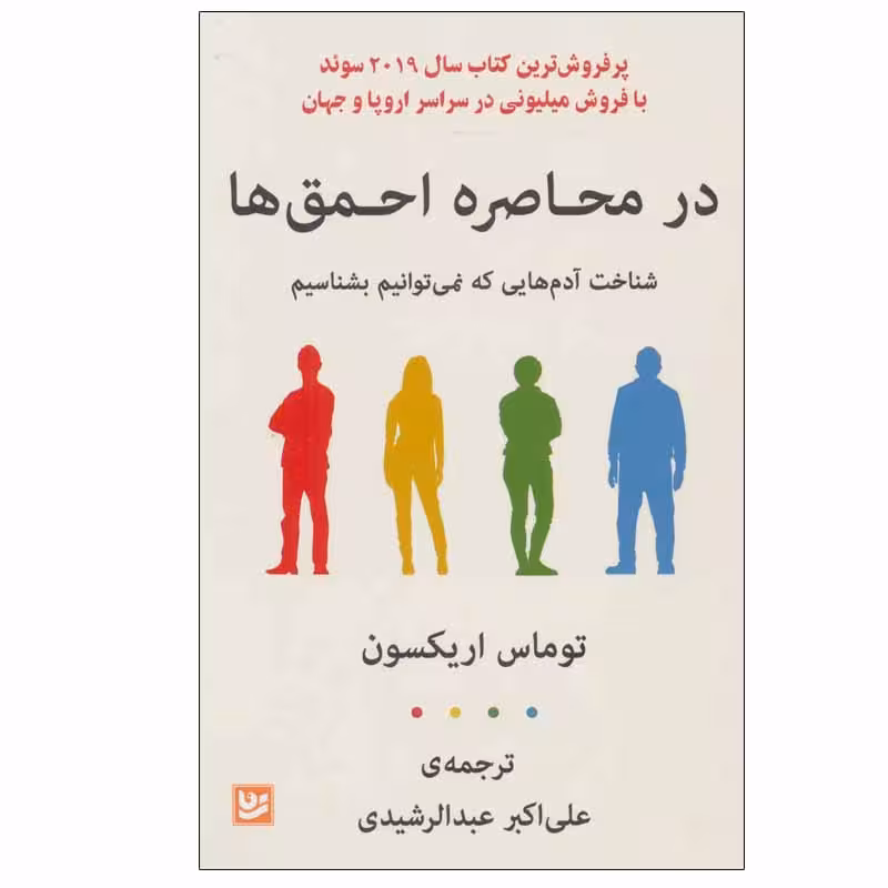 کتاب در محاصره احمق ها اثر توماس اریکسون نشر گویا