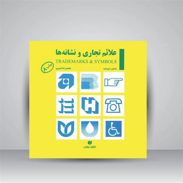 علائم تجاری و نشانه ها - کتابفروشی کوچه کتاب