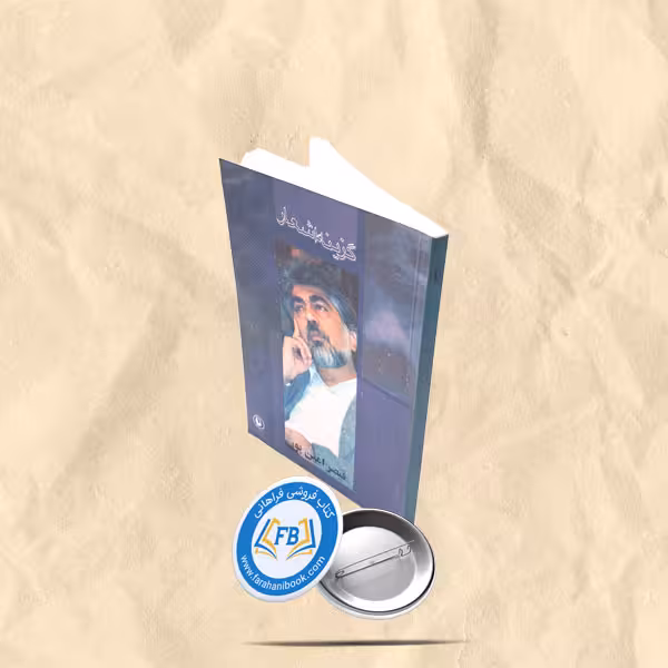گزینه اشعار قیصر امین پور
