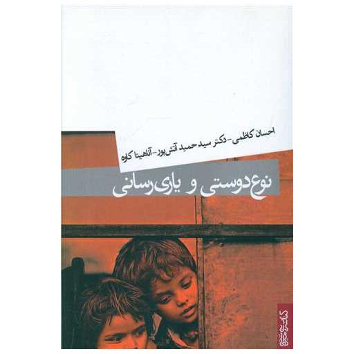 کتاب نوع دوستی و یاری رسانی اثر احسان کاظمی ، دکتر سید حمید آتش پور