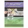 کتاب حسابداری میانه (1) اثر جمعی از نویسندگان انتشارات صفار