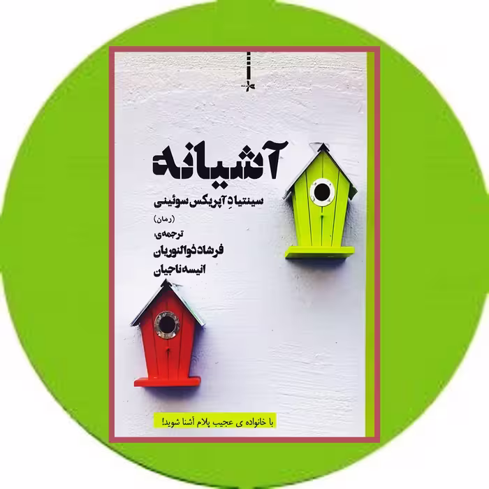 کتاب آشیانه - خرید با تخفیف چهل درصد ازکتاب دایره قهوه ای -