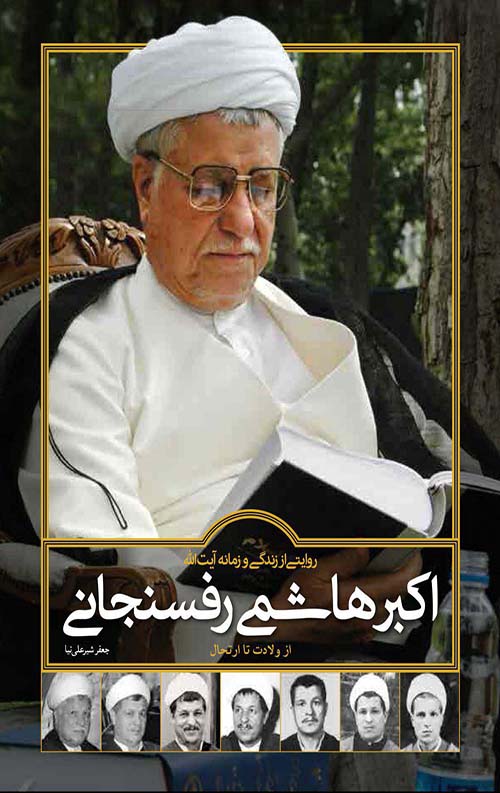 روایتی از زندگی و زمانه آیت الله اکبر هاشمی رفسنجانی