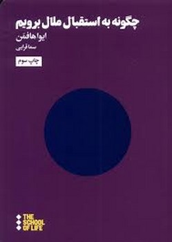 چگونه به استقبال ملال برویم | مرکز فرهنگی آبی