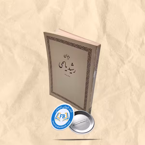 دیوان رشید یاسمی