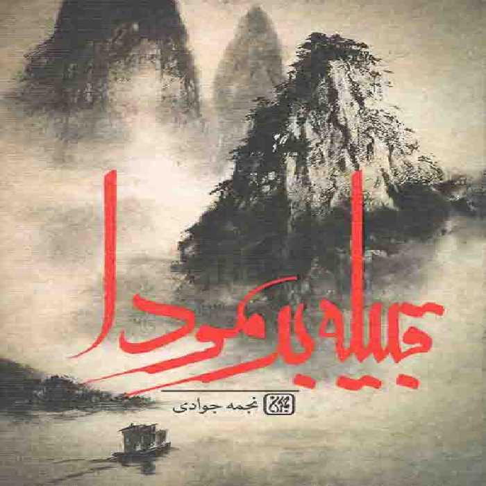 قبیله برمودا