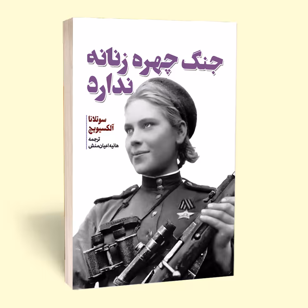 کتاب جنگ چهره ی زنانه ندارد اثر سوتلانا آلکساندرونا الکسیویچ انتشارات آثار قلم