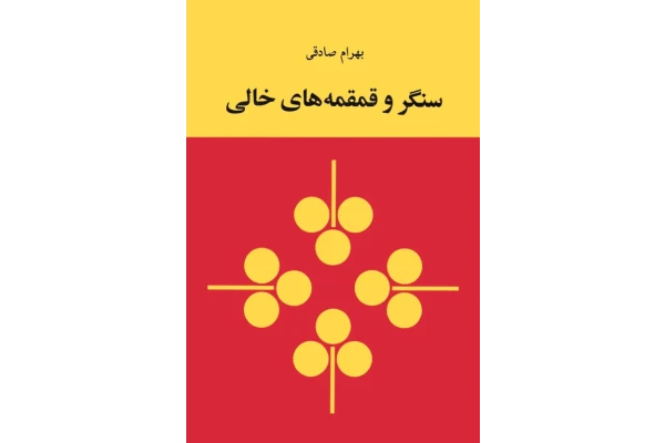 کتاب سنگر و قمقمههای خالی - کتابخانه مجازی واتیکان