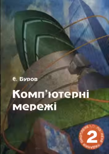 خرید و دانلود نسخه کامل کتاب Комп'ютерні мережі