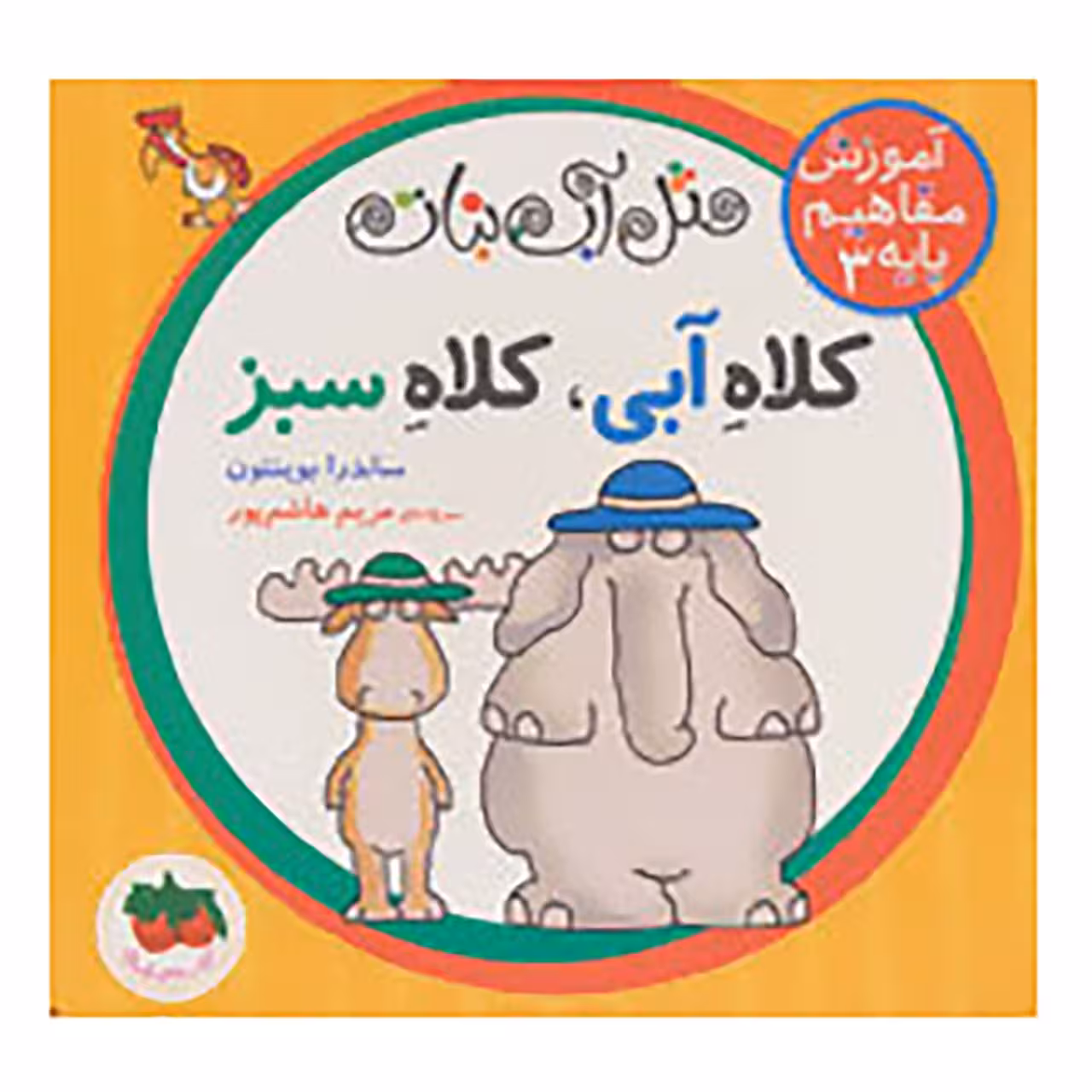 کتاب مثل آب نبات،آموزش مفاهیم پایه 3 اثر ساندرا بوینتون