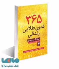 365 قانون طلایی زندگی نشر آرایان
