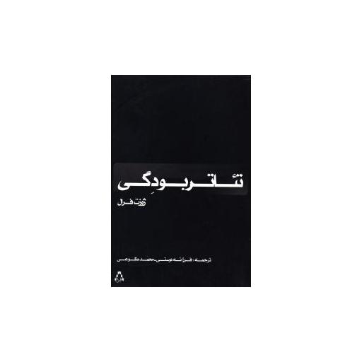 کتاب تئاتر بودگی اثر ژوزت فرال