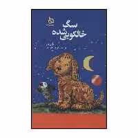 کتاب سگ خالکوبی شده اثر پاول مار نشر دیبایه