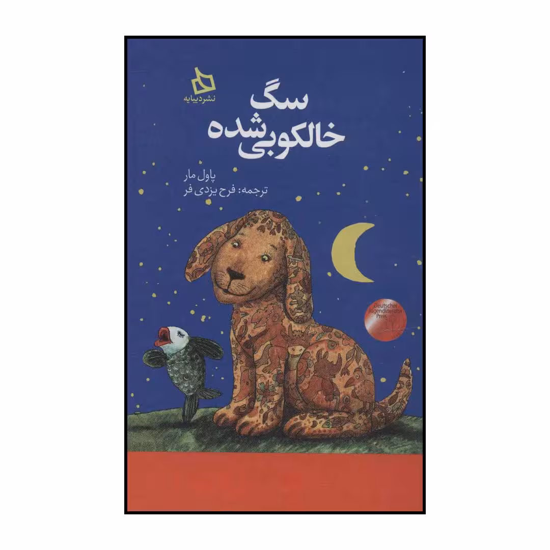 کتاب سگ خالکوبی شده اثر پاول مار نشر دیبایه