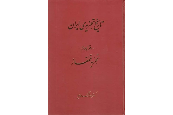 کتاب تاریخ تجزیه ی ایران - کتابخانه مجازی واتیکان