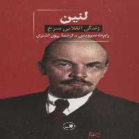 لنین (زندگی انقلابی سرخ) - ناشربوک | خرید آنلاین کتاب