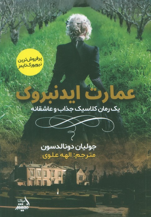 عمارت ایدنبروک - ناشربوک | خرید آنلاین کتاب
