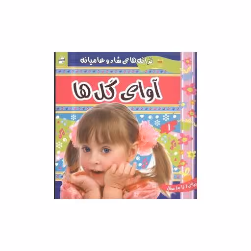 کتاب ترانه های کودکان (5)(آوای گل‌ها) اثر علیرضا مرتضوی کرونی