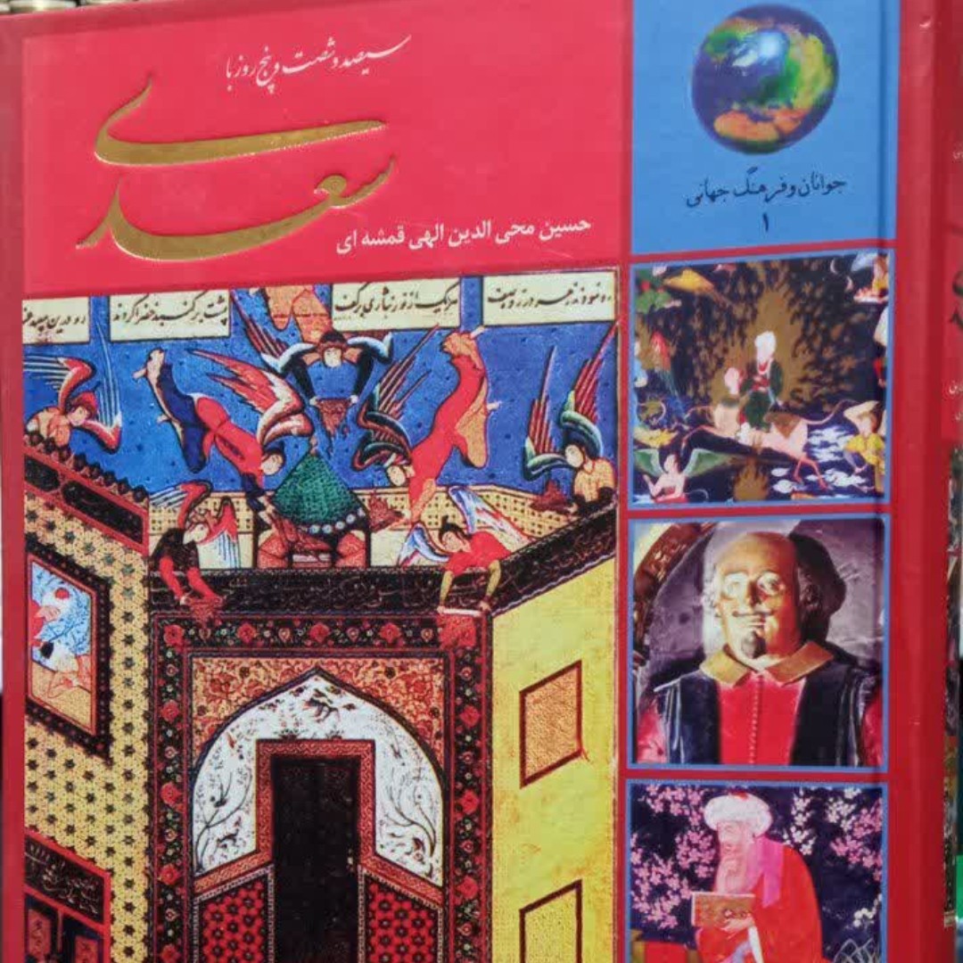 سیصد و شصت و پنج روز با سعدی(در صحبت سعدی) حسین الهی قمشه ای