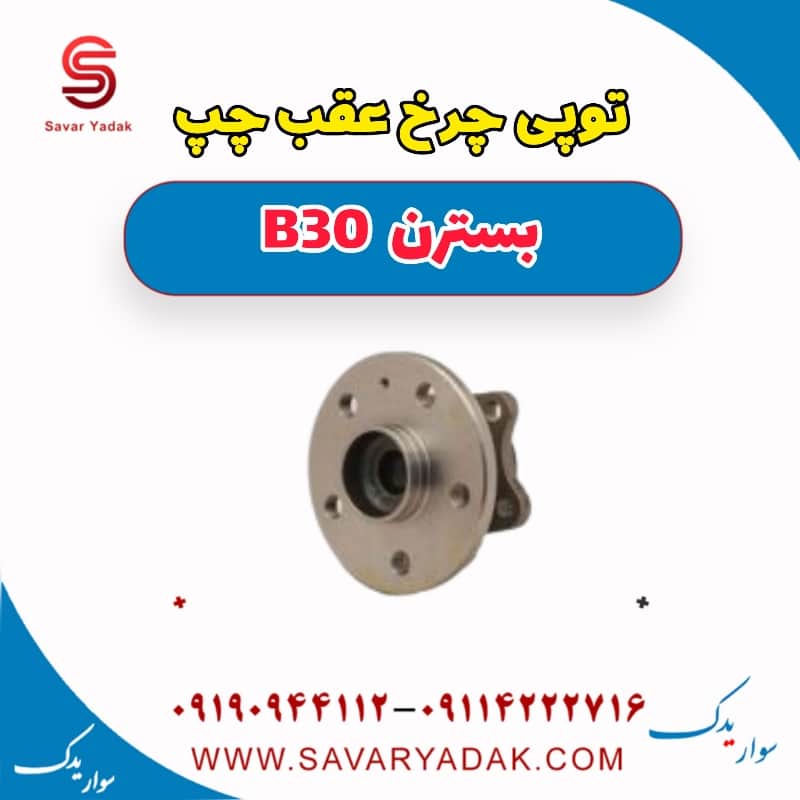 توپی چرخ عقب چپ بسترن B30