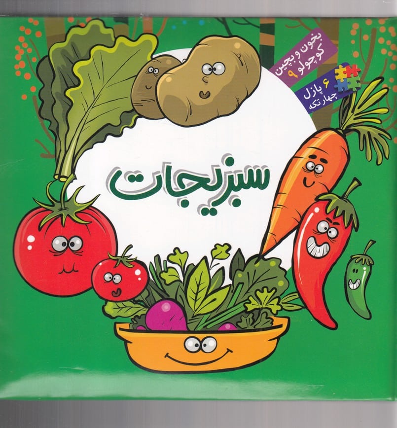 بخون و بچین کوچولو (9) سبزیجات - کتابفروشی کوچه کتاب