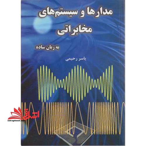 مدارها و سیستم های مخابراتی به زبان ساده - فروشگاه کتاب اشراق