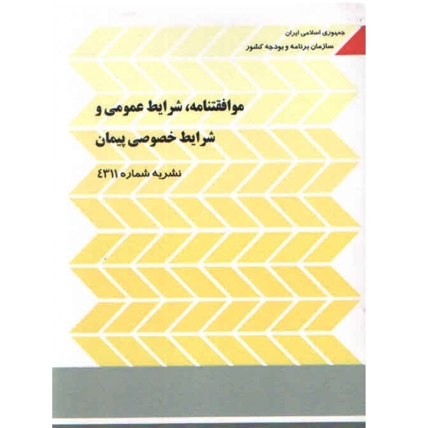 موافقتنامه، شرایط عمومی و شرایط خصوصی پیمان نشریه شماره 4311