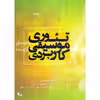 کتاب تئوری موسیقی کاربردی اثر سحر ایوز محمدی انتشارات چنگ جلد 1