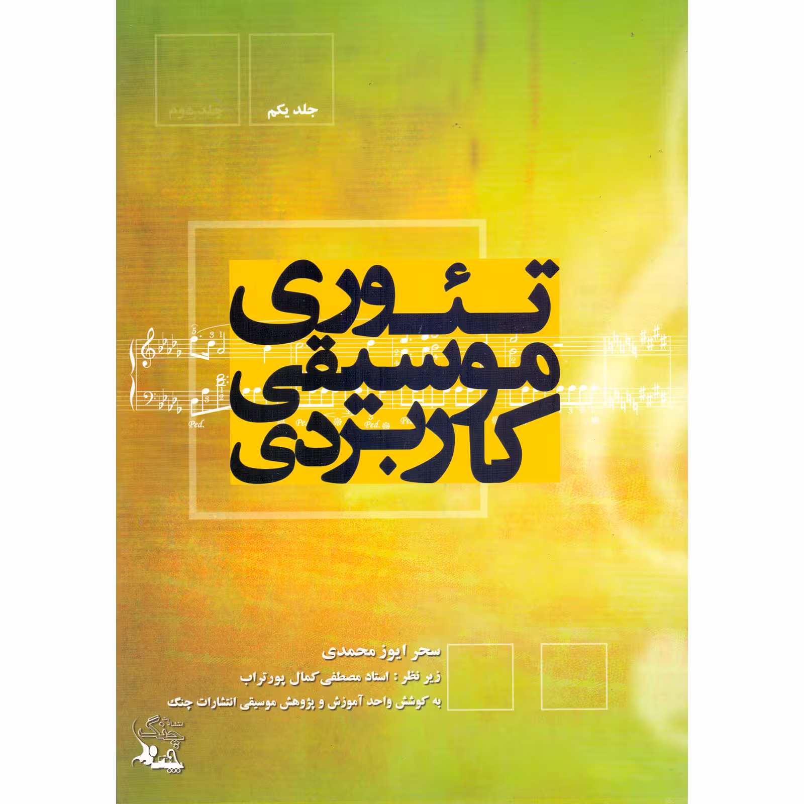 کتاب تئوری موسیقی کاربردی اثر سحر ایوز محمدی انتشارات چنگ جلد 1