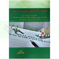 مجموعه قراردادهای ملکی و ساختمانی | اکبری