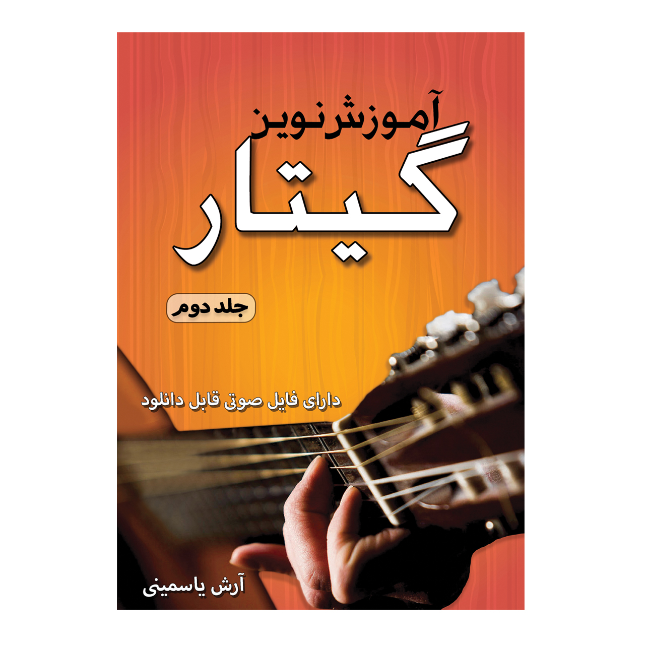 کتاب آموزش نوین گیتار اثر آرش یاسمینی انتشارات پنج خط جلد 2