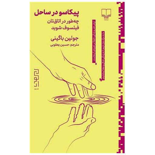 کتاب پیکاسو در ساحل اثر جولین باگینی