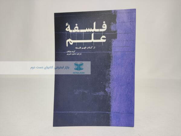 فلسفه علم