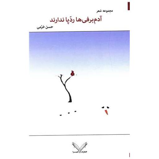 کتاب آدم برفی ها ردپا ندارند اثر حسن خرمی