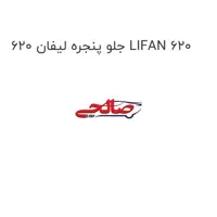 جلو پنجره لیفان 620 LIFAN 620
