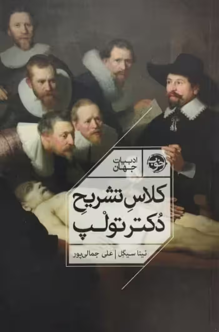 کلاس تشریح دکتر تولپ | نینا سیگل