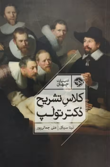 کلاس تشریح دکتر تولپ | نینا سیگل
