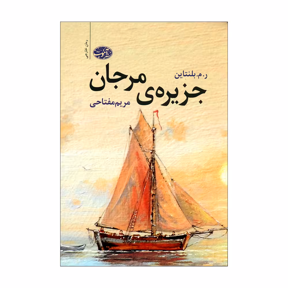 کتاب جزیره ی مرجان اثر ر. م. بلنتاین نشر آموت