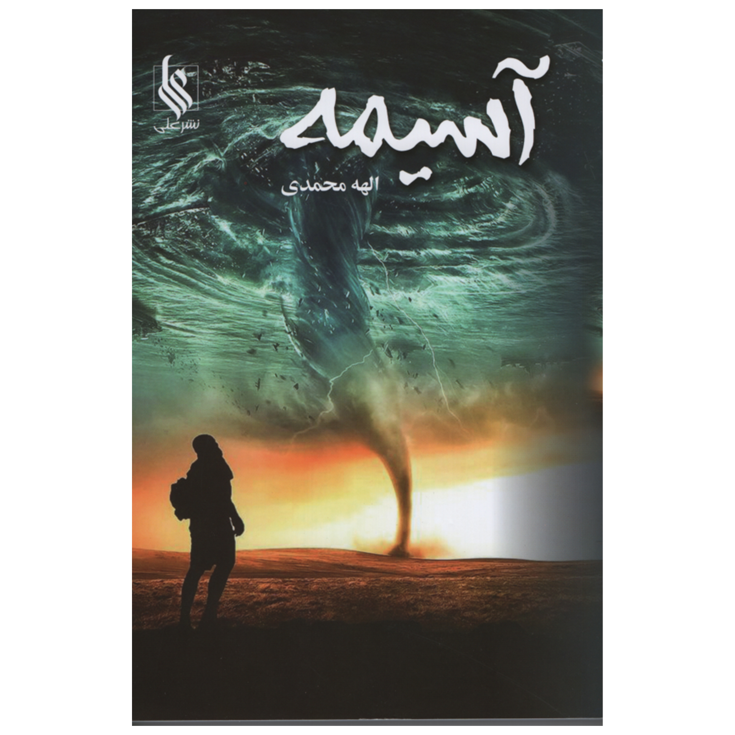 کتاب آسیمه اثر الهه محمدی انتشارات علی 2 جلدی