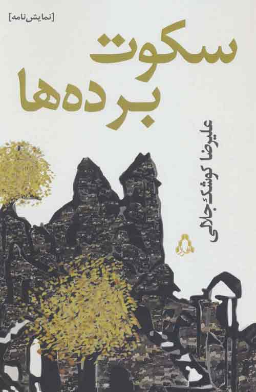 سکوت برده ها نشر افراز