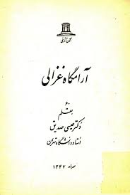 آرامگاه غزالی