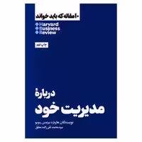 کتاب درباره مدیریت خود اثر هاروارد بیزینس ریویو نشر هنوز
