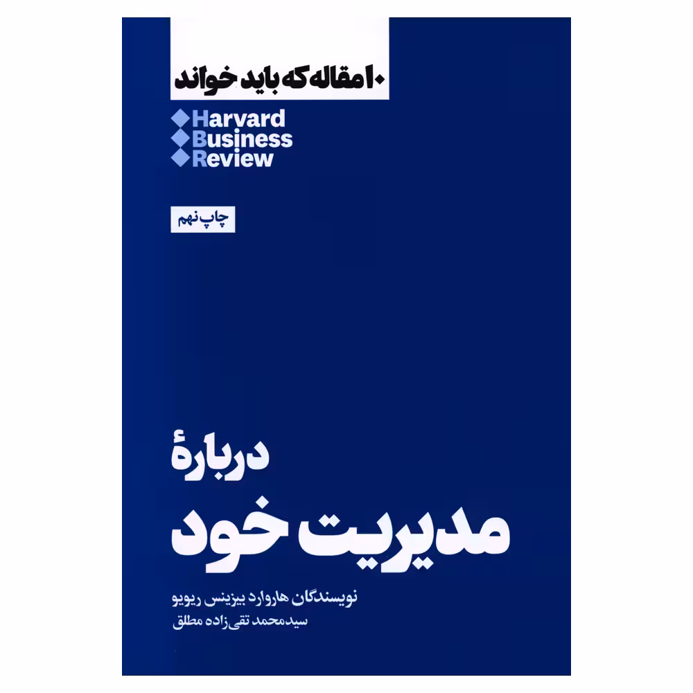 کتاب درباره مدیریت خود اثر هاروارد بیزینس ریویو نشر هنوز