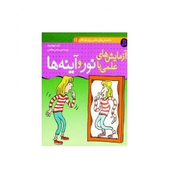 کتاب آزمایش های علمی با نور و آینه ها