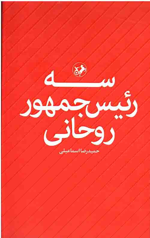 سه رئیس جمهور روحانی